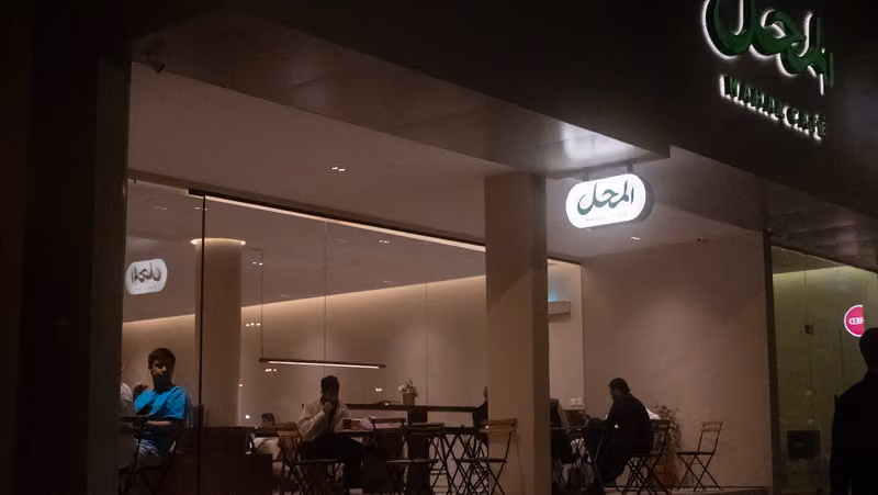 المحل | Mahal