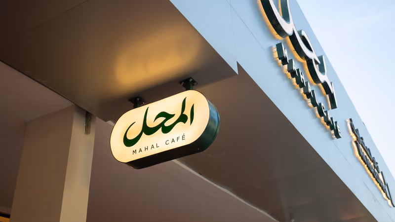 المحل | Mahal
