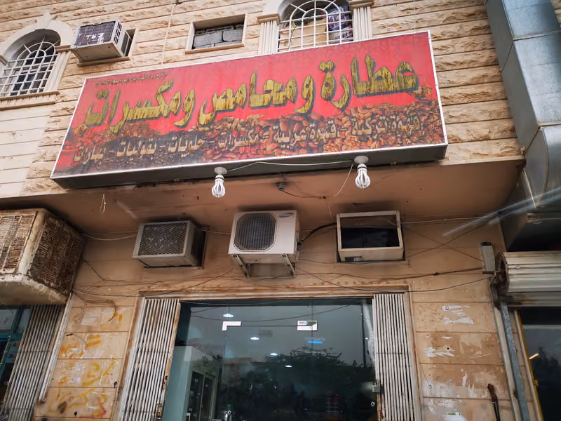 المحمصة