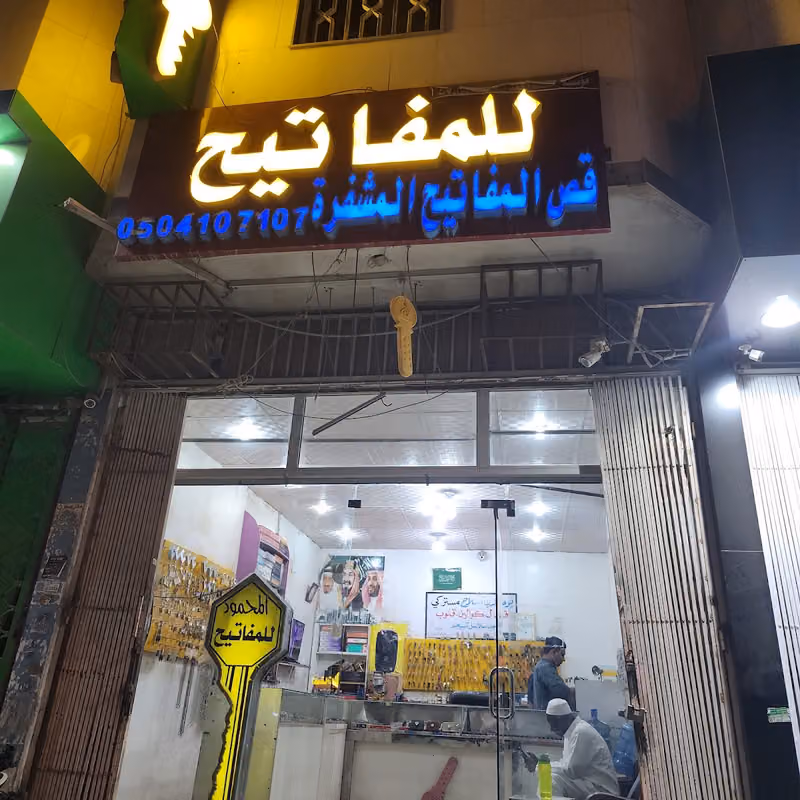 المحمود للفاتيح