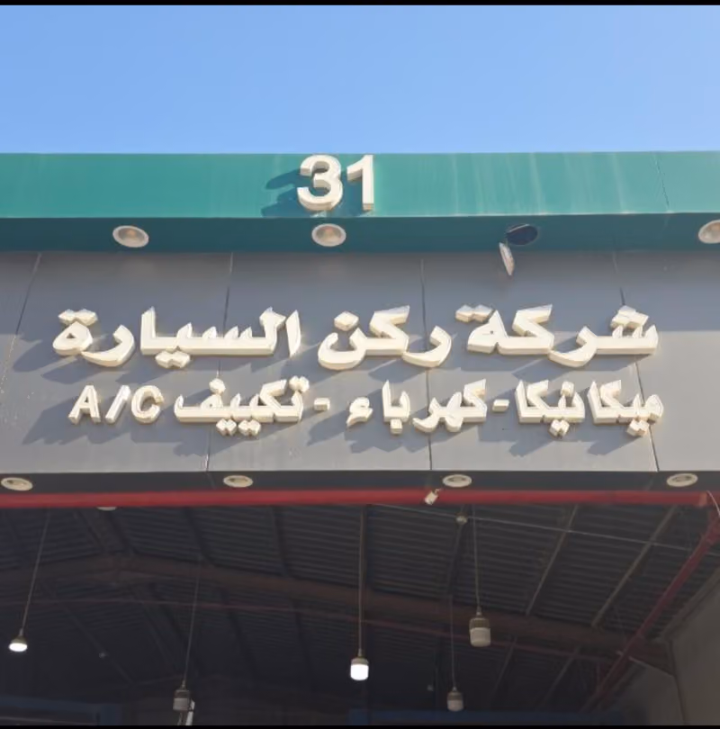 المهند ضياء الصيانة السيارات ورشة 31 مجمع علي بن علي