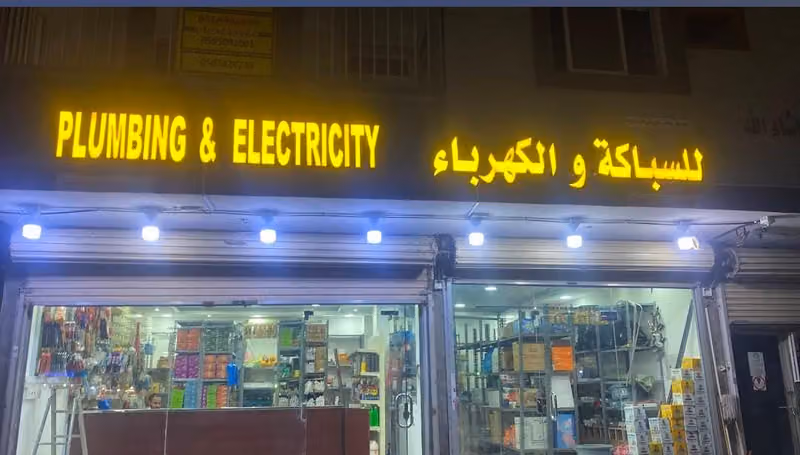 المهندس سباكة والكهرباء