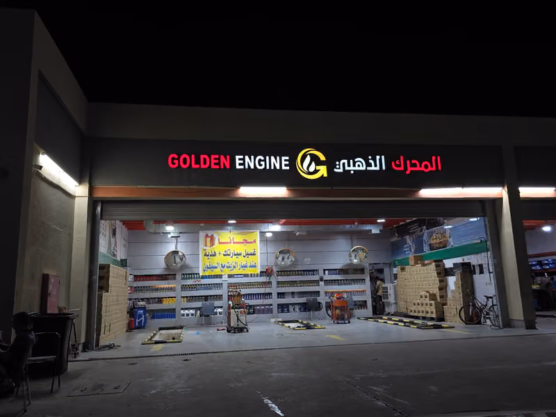 المحرك الذهبي بنشر وتغيير اطارات وبطاريات السيارات
