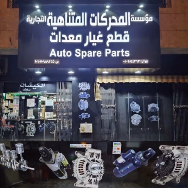 المحركات المتناهية لقطع غيار المعدات سلف و دينمو