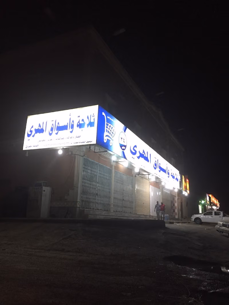 المهري للتموين الغذائية