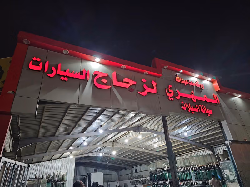 المهري لزجاج السيارات