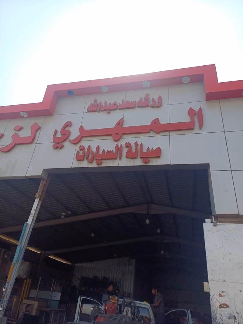 المهري لزجاج السيارات