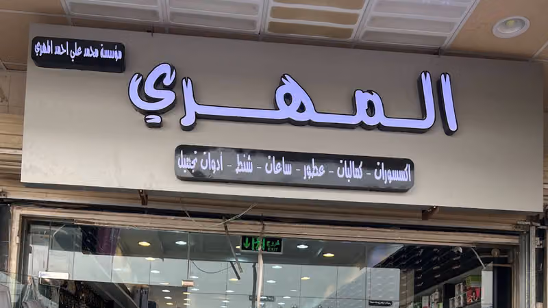 المـــــهري