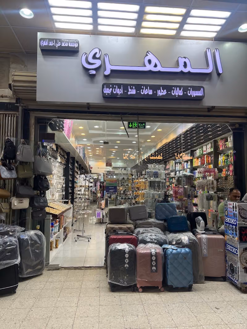 المـــــهري