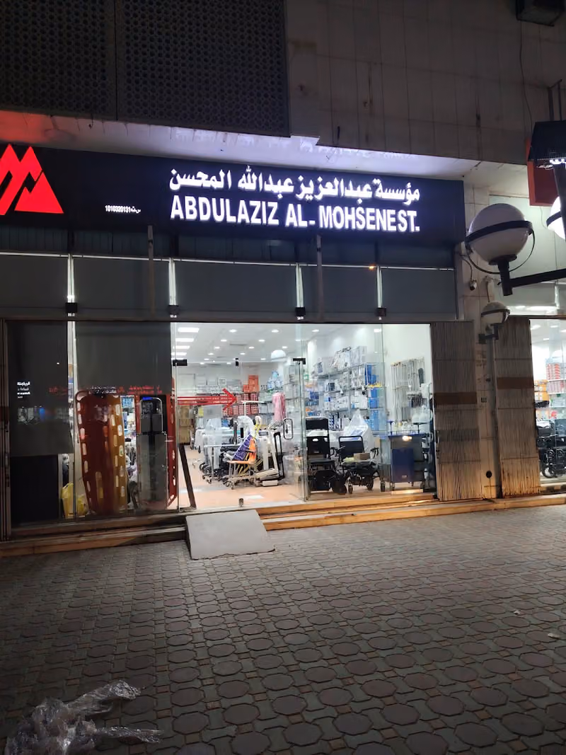 المحسن للمستلزمات الطبية