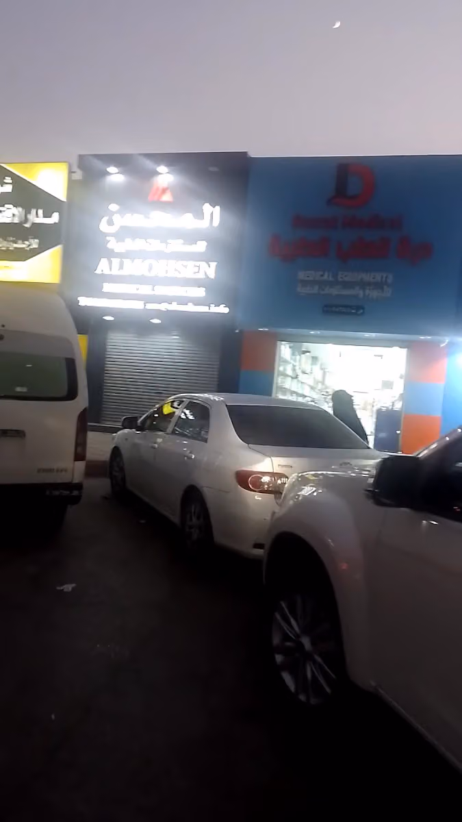 المحسن للمستلزمات الطبية