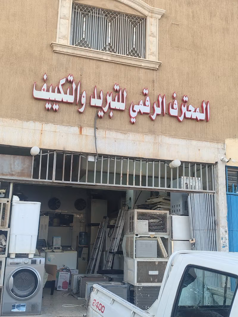 المحترف الرقمي للتبريد والتكييف