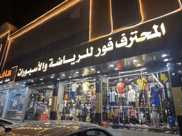 المحترف فور للرياضة والاسبورات حي المونسية