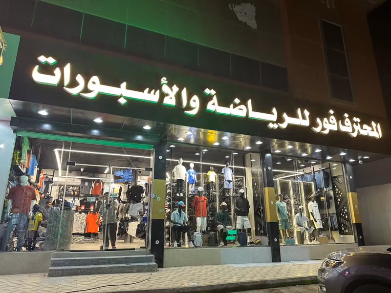 المحترف فور للرياضة والاسبورات حي المونسية