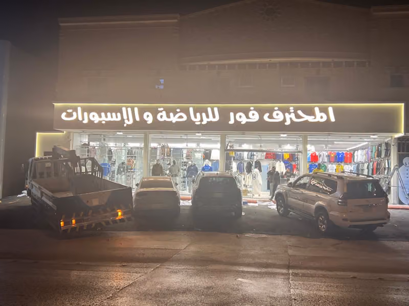 المحترف فور للرياضة والاسبورات