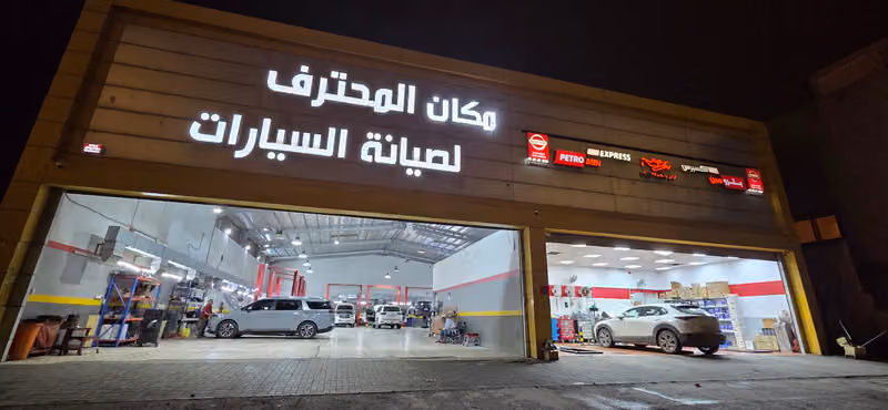 المحترف لصيانة السيارات