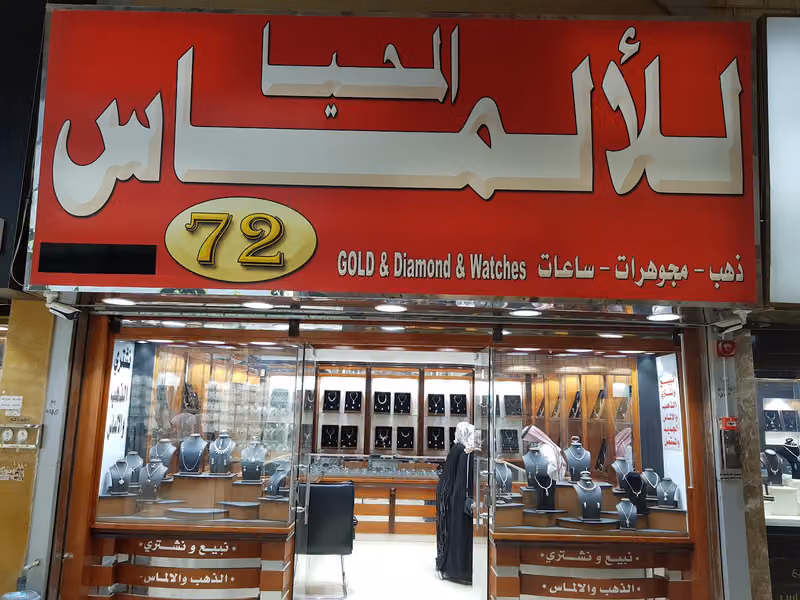 المحيا للالماس