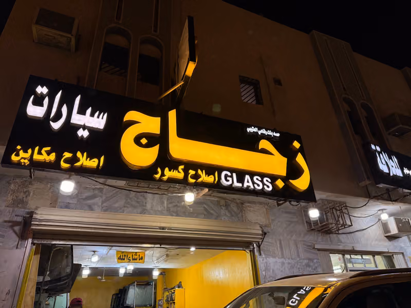المحياني زجاج السيارات