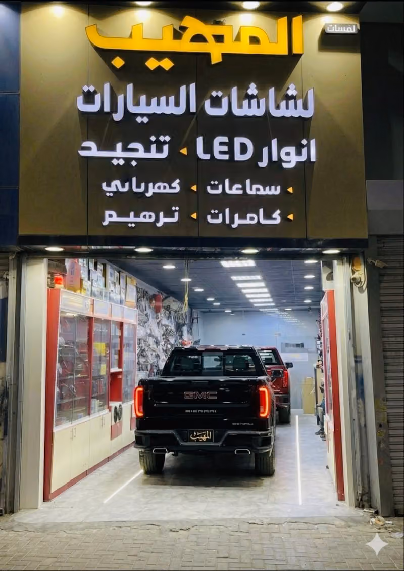 المهيب لشاشات وكهرباء السيارات(انارات_الرياض)🇸🇦