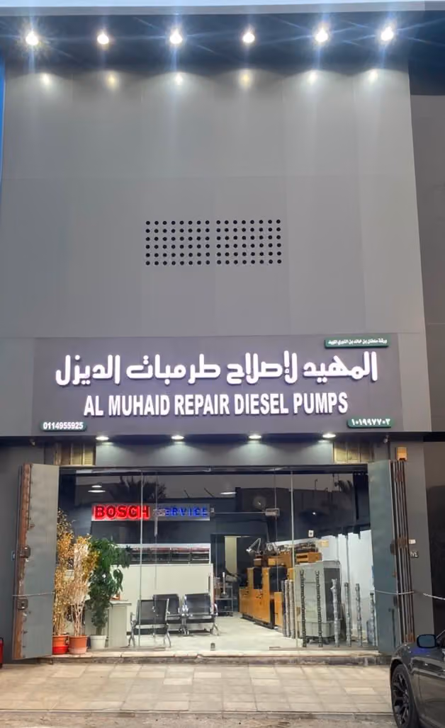 المهيد لتصليح طرمبات الديزل