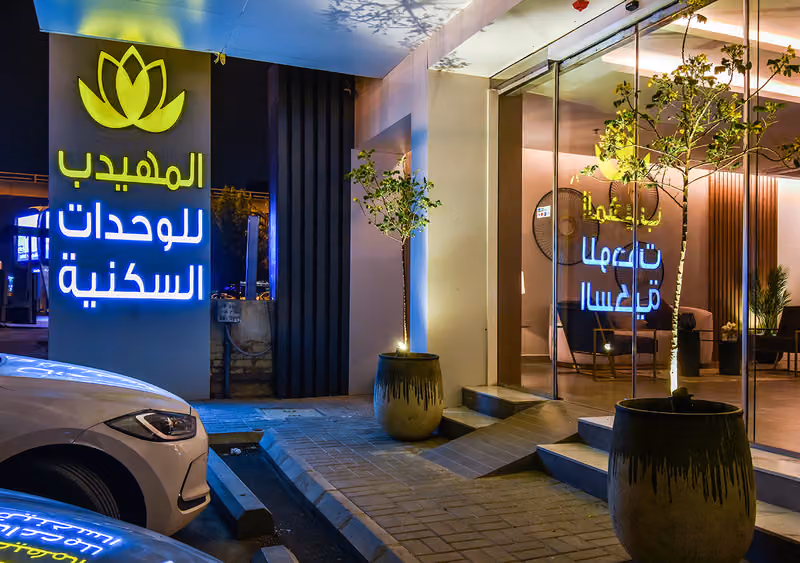 المهيدب المحمدية - الرياض