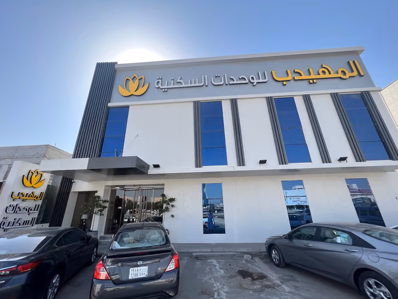 المهيدب المحمدية - الرياض