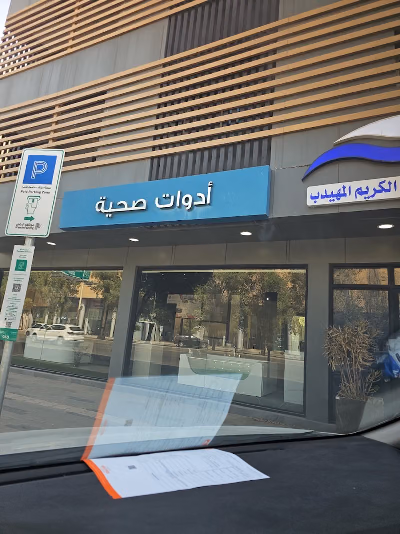 المهيدب للأدوات الصحية و السيراميك التخصصي
