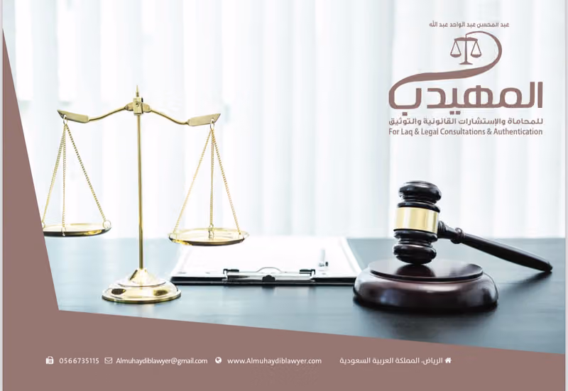 المهيدب للمحاماة و الاستشارات القانونية والتوثيق