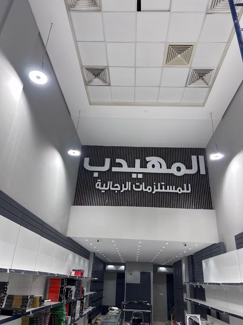 المهيدب للمستلزمات الرجالية