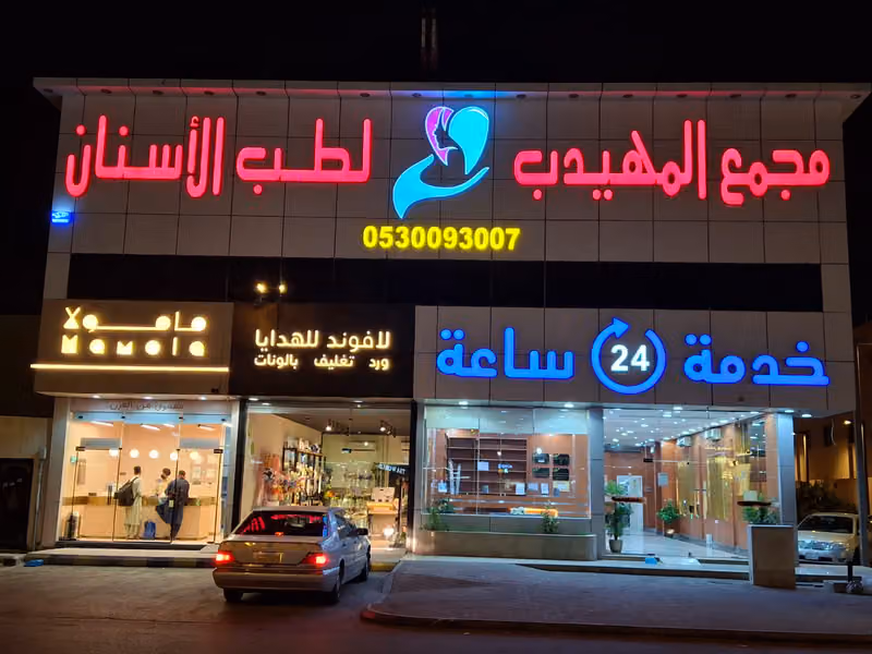 المهيدب لطب الأسنان,الملقا