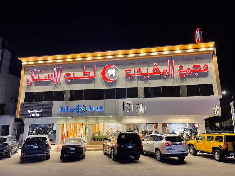 المهيدب لطب الأسنان النخيل