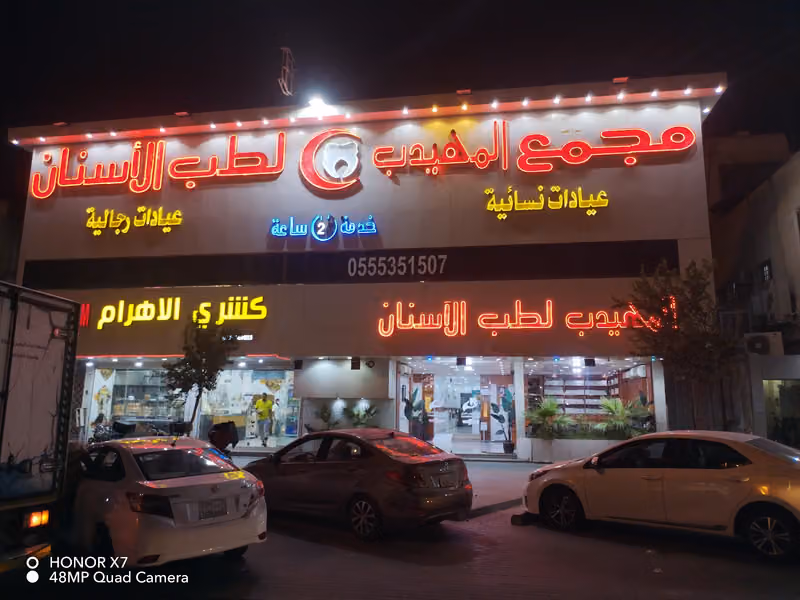 المهيدب لطب الأسنان فرع العزيزيه 2