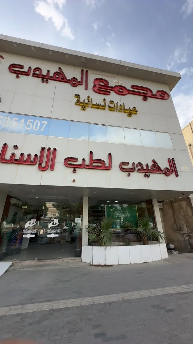 المهيدب لطب الأسنان فرع العزيزيه 2