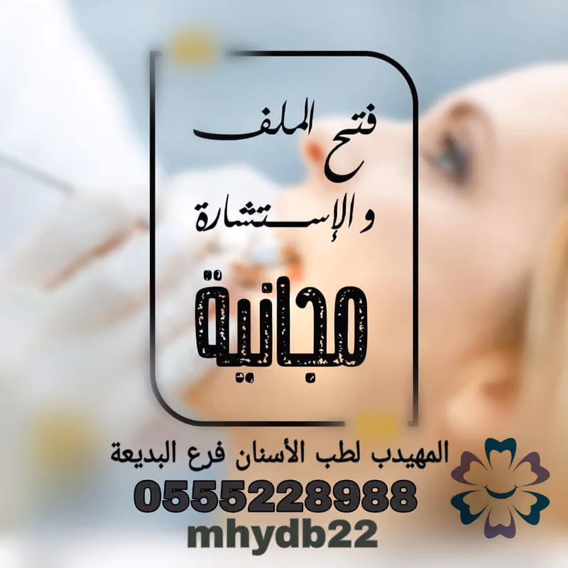 المهيدب لطب الأسنان - فرع البديعة