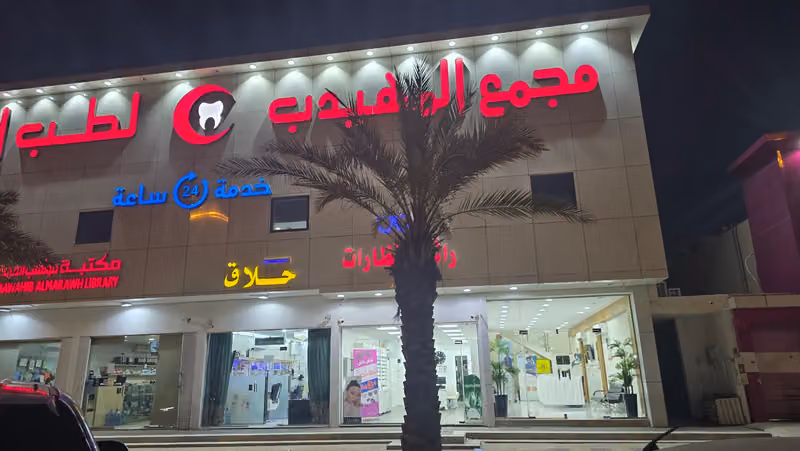 المهيدب لطب الأسنان , طريق ديراب _ فرع آرال