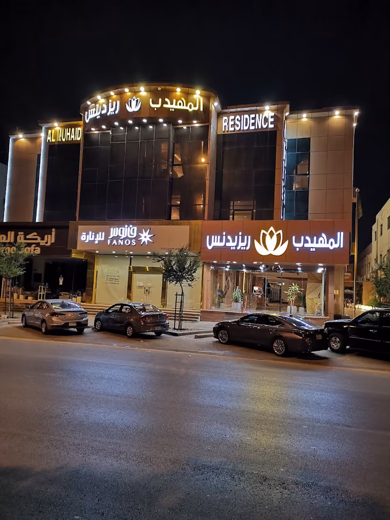 المهيدب ريزيدنس | التخصصي