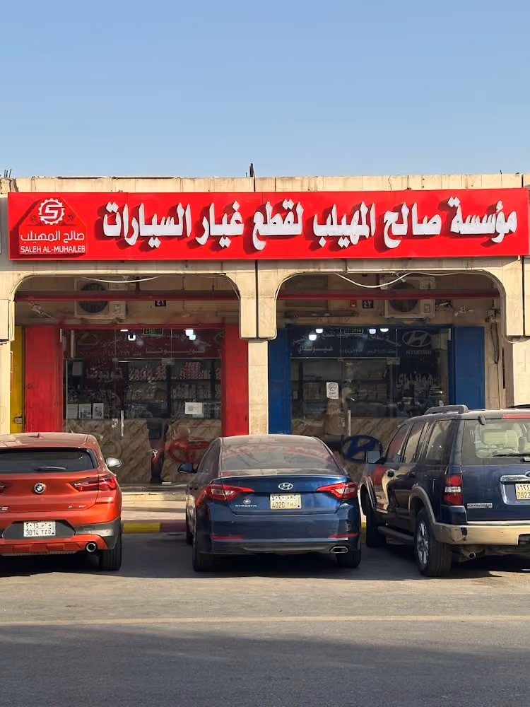 المهيلب لقطع غيار السيارات تويوتا لكزس فرع 3