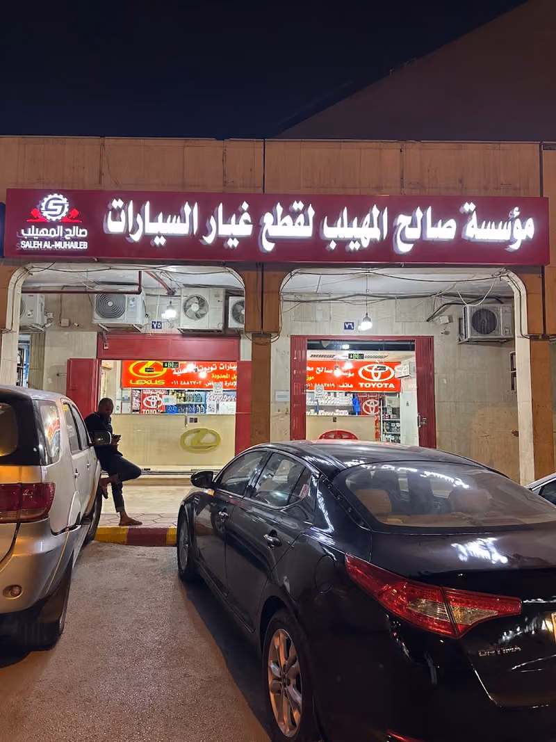 المهيلب لقطع غيار السيارات تويوتا لكزس فرع 3