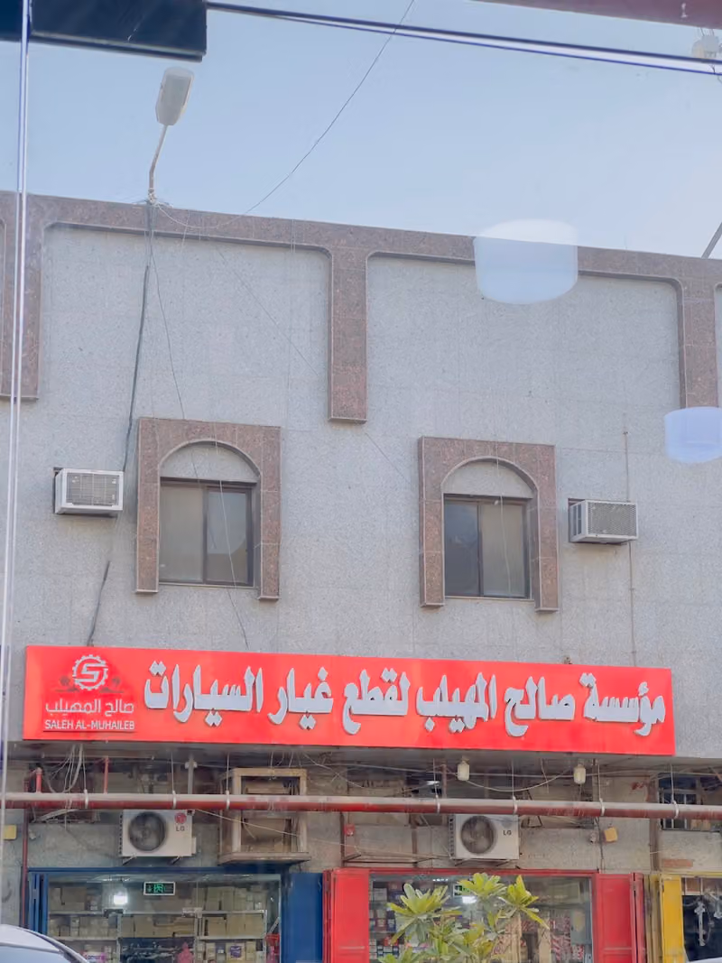 المهيلب لقطع غيار السيارات تويوتا ولكزس فرع 1