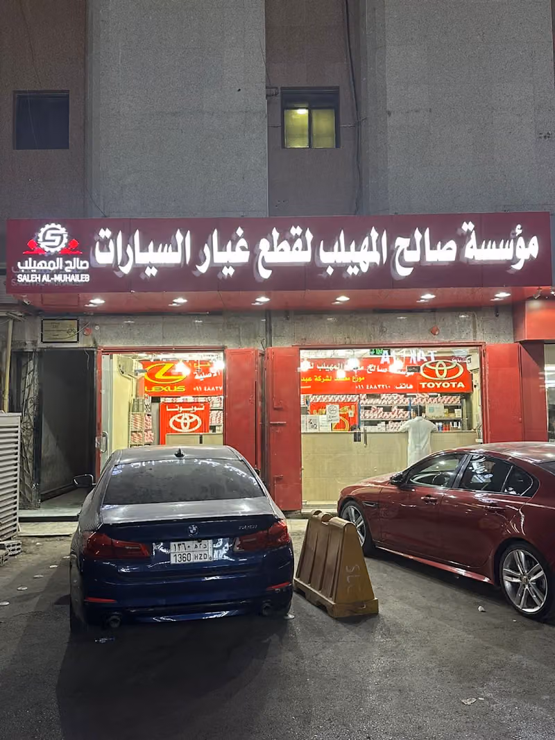 المهيلب لقطع غيار السيارات تويوتا ولكزس فرع 1