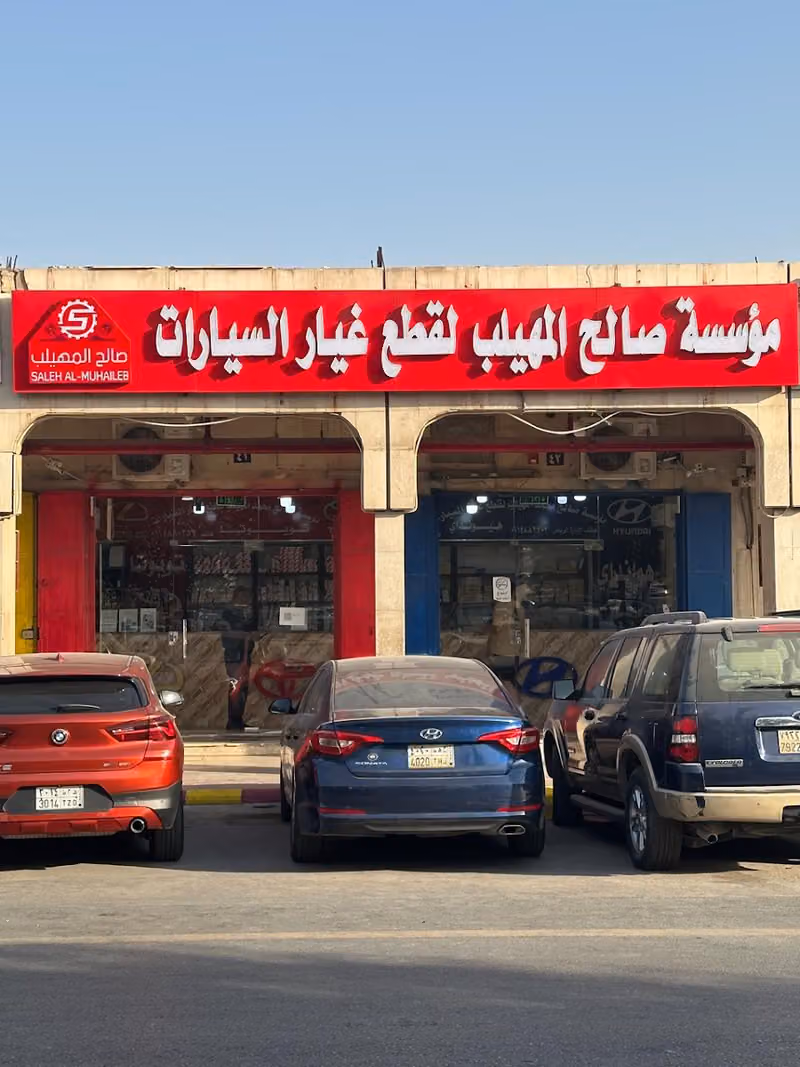 المهيلب لقطع غيار السيارات تويوتا ولكزس و هونداي فرع ١٢