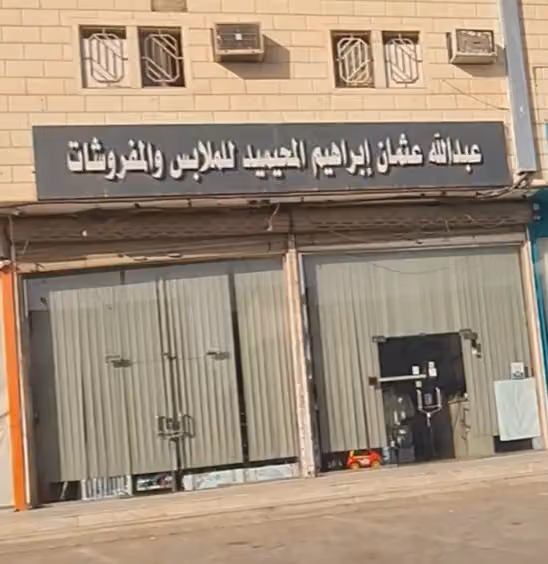 المحيميد لملابس الاطفال الشفا
