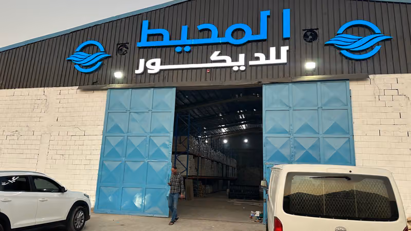 المحيط للديكور