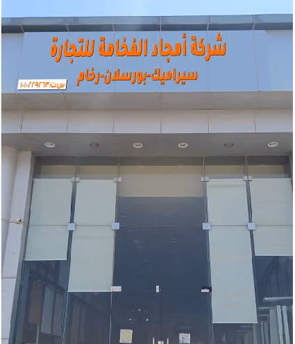 المجال الفني للبورسلان والسراميك والرخام