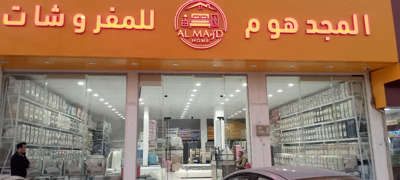 المجد هوم للمفروشات