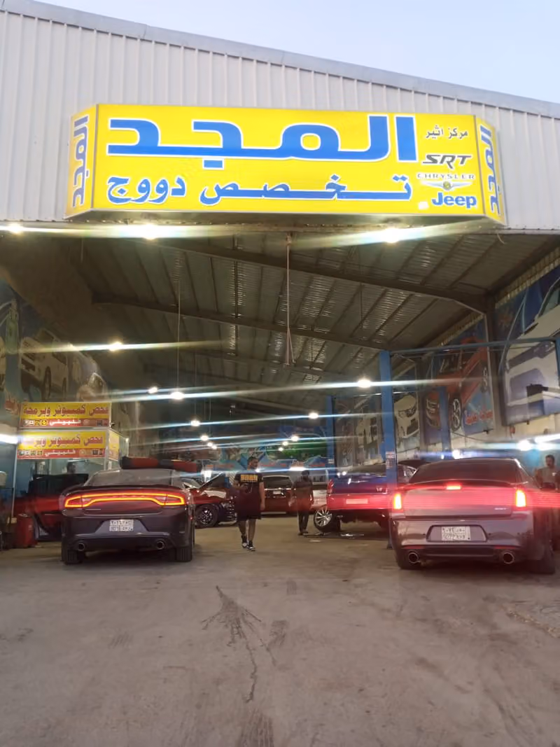 المجد تخصص دووج