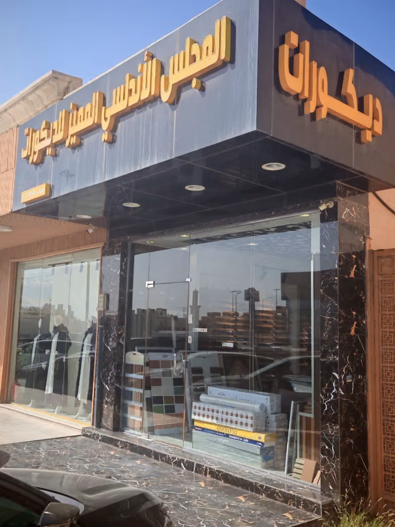 المجلس الاندلسي المميز للديكورات