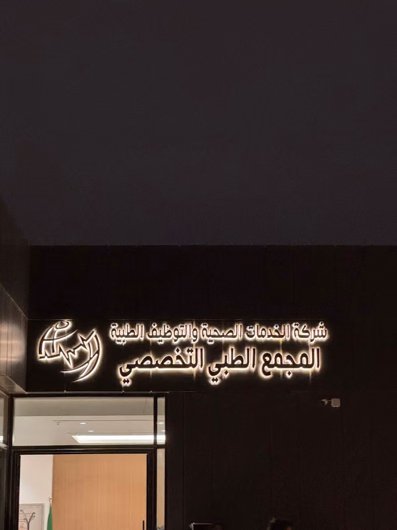 المجمع الطبى التخصصى