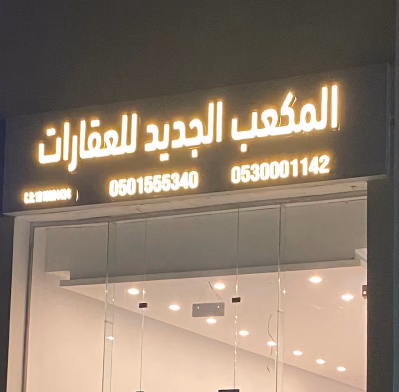 المكعب الجديد العقارية