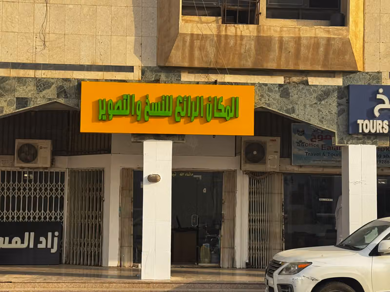 المكان الرائع للخدمات العامة والطلابية